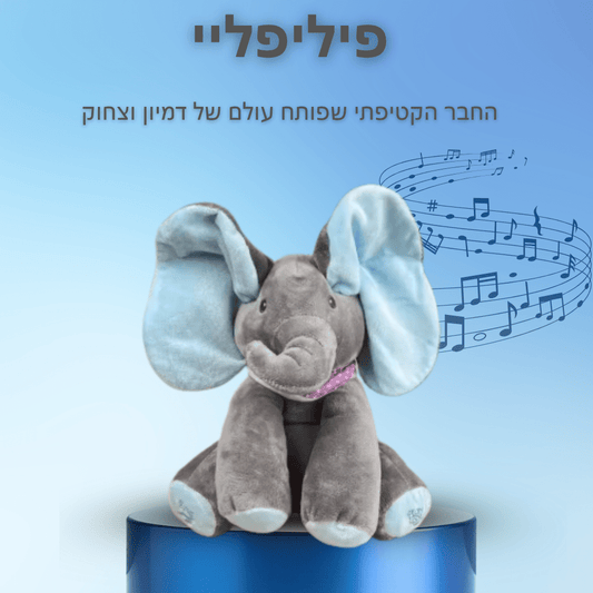 ™️פילי - חבר הדמיון שלך!